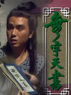 《无字天书 1989》[全8集][经典港剧/粤语中字/WEB-MKV/1080P]5.2GB