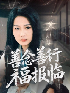 《善念善行福报临》短剧高清全集免费在线观看播放完整版