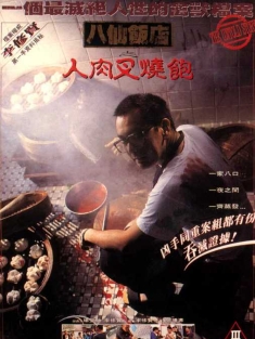 八仙饭店之人肉叉烧包 (1993) /The Untold Story /豆瓣:7.3分
