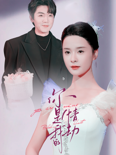 《你是我的情劫》短剧高清全集免费在线观看播放完整版