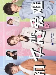 处女恋。 ショジョ恋。 (2023) /日本/豆瓣: 4.5
