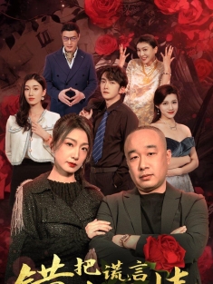 《错把谎言当爱情》短剧高清全集免费在线观看播放完整版