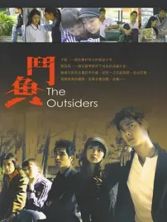 斗鱼 鬥魚 2004 The Outsiders Ⅰ [中国台湾] 豆瓣：7.9