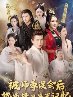 短剧《被师尊误会后她选择曝光我记忆》