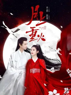 月上重火 2020 And The Winner Is Love