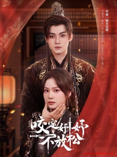 《咬定妤妤不放松》短剧高清全集免费在线观看播放完整版