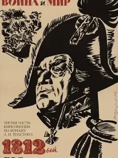 战争与和平3：1812年 Война и мир III: 1812 год (1967) War and Peace: Part III/苏联/豆瓣: 9.2