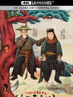 大王别慌张 (2024) / 一年一度喜乐会之《大王别慌张》 / The Great Nobody / 4K电视剧下载