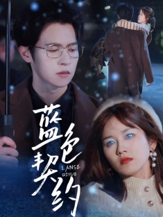 《蓝色契约》短剧高清全集免费在线观看播放完整版