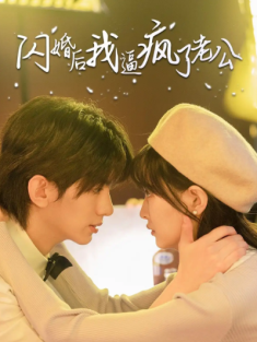 短剧《闪婚后我逼疯了老公》(65集) 网盘在线观看