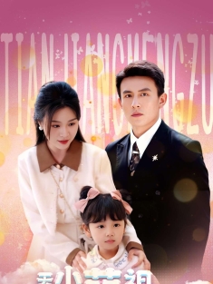 《天降小萌祖全家齐齐宠》短剧高清全集免费在线观看播放完整版