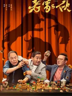 《老家伙 2024》4K高码率 36集全 The Old Boys/Golden Trio