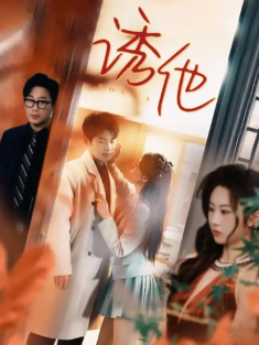 短剧《诱他》(92集) 网盘在线观看