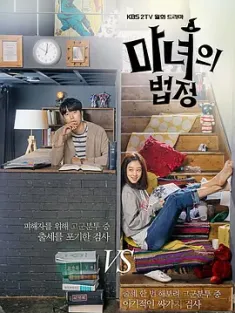 魔女的法庭 마녀의 법정 (2017) Witch's Court/韩国/豆瓣: 8.1