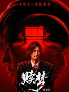 赎梦 贖夢 2024 Peg O' My Heart