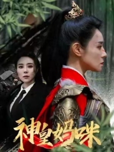 短剧《神皇妈咪》(61集) 网盘在线观看