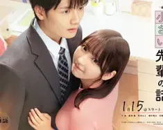 公司里的小小前辈 うちの会社の小さい先輩の話 2025 公司的小小前辈[日本]豆瓣: