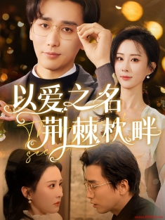 《以爱之名荆棘枕畔》短剧高清全集免费在线观看播放完整版