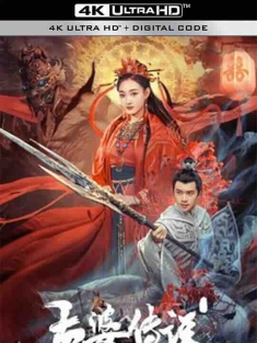 孟婆传说 (2024) / 4K电影下载 / The.Legend.of.Meng.Po.2024.2160p.WEB-DL.H265.AAC