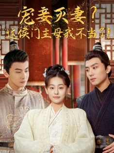 宠妾灭妻 这侯门主母我不当了