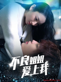 《不良姐姐爱上我》短剧高清全集免费在线观看播放完整版