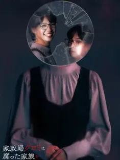 家政妇黑见不会原谅腐烂的家庭 家政婦クロミは腐った家族を許さない 2025  [日本] 豆瓣：