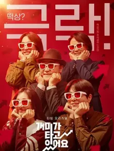 蚂蚁在燃烧 개미가 타고 있어요 (2022) Stockstruck/韩国/豆瓣: 7.1