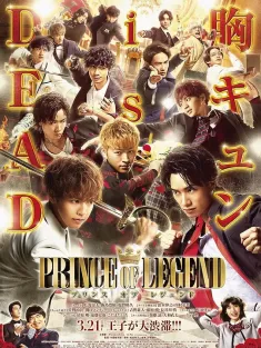 传奇王子 PRINCE OF LEGEND 2019
