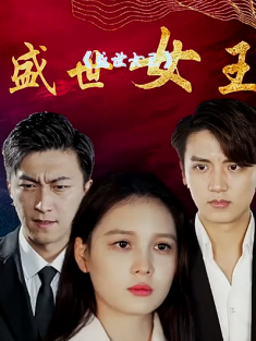 短剧《盛世女王》(100集) 网盘在线观看