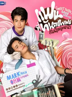 难以自拔 แฟนที่ทันตแพทย์ส่วนใหญ่แนะนำ 2025 Sweet Tooth, Good Dentist/甜蜜的牙医/爱吃甜食的好牙医