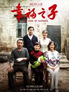 幸福之子 [2021][中国大陆][豆瓣: ] The Sons of Happiness