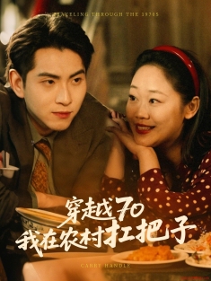 《穿越70我在农村扛把子》短剧高清全集免费在线观看播放完整版