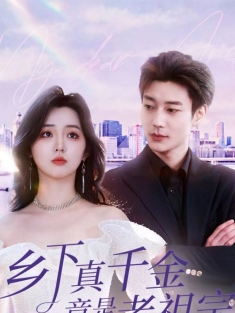 《乡下真千金竟是老祖宗》短剧高清全集免费在线观看播放完整版