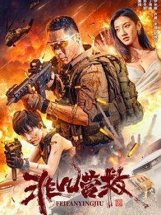 非凡营救 (2023) / Extraordinary.Rescue.2023.2160p.WEB-DL.H265.AAC / 阿里云盘资源