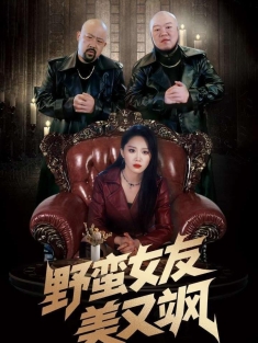 《野蛮女友美又飒》短剧高清全集免费在线观看播放完整版