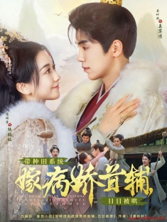 《带种田系统嫁病娇首辅日日被哄》短剧高清全集免费在线观看播放完整版