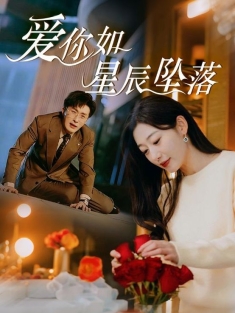 《爱你如星辰坠落》短剧高清全集免费在线观看播放完整版