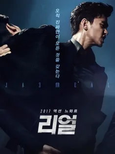 真实 리얼 2017 Real