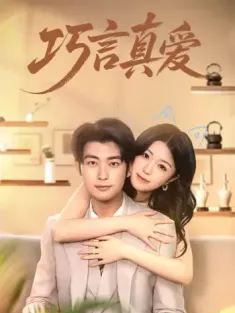 巧言真爱（45集）