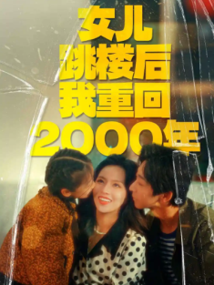 短剧《女儿跳楼后我重回2000年》(77集) 网盘在线观看