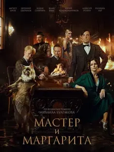 《大师与玛格丽特 Мастер и Маргарита 2024》沃兰德/Воланд/Woland
