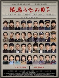 铁马豪情的日子 (2023) / 北京以南 / 长辛店 / 4K电视剧下载 / 阿里云盘分享