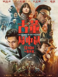古董局中局 (2021) / 古董局中局电影版 / Schemes In Antiques / Schemes.in.Antiques.2021.2160p.WEB-DL.H265.DV.DDP5.1.Atmos / 夸克网盘