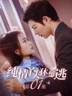 短剧《纯情丫头休想逃》(86集) 网盘在线观看