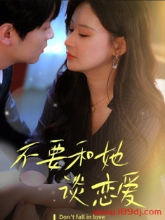 《不要和她谈恋爱》短剧高清全集免费在线观看播放完整版
