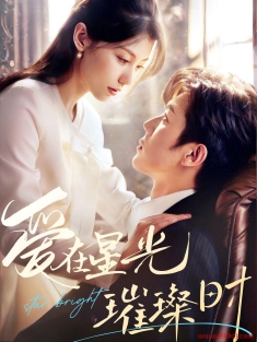 《爱在星光璀璨时》短剧高清全集免费在线观看播放完整版
