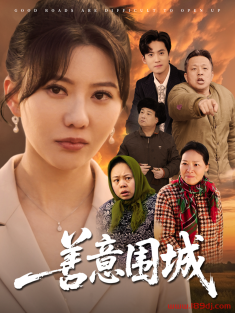 《善意围城》短剧高清全集免费在线观看播放完整版