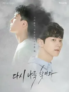 再次来寻我 다시 나를 찾아와 2022 Come Back To Me Again/再来找我/穿越时空再见你[韩国]豆瓣: 7.0