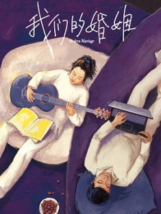 我们的婚姻 (2022) / 现代婚姻 / Modern Marriage / 4K.2160P.UHD（阿里云盘资源）