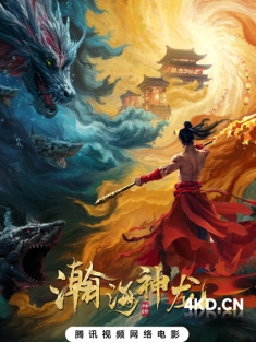 《瀚海神龙 2025》[国语配音/中文字幕/WEB-MKV]4K-2160P 7.57GB